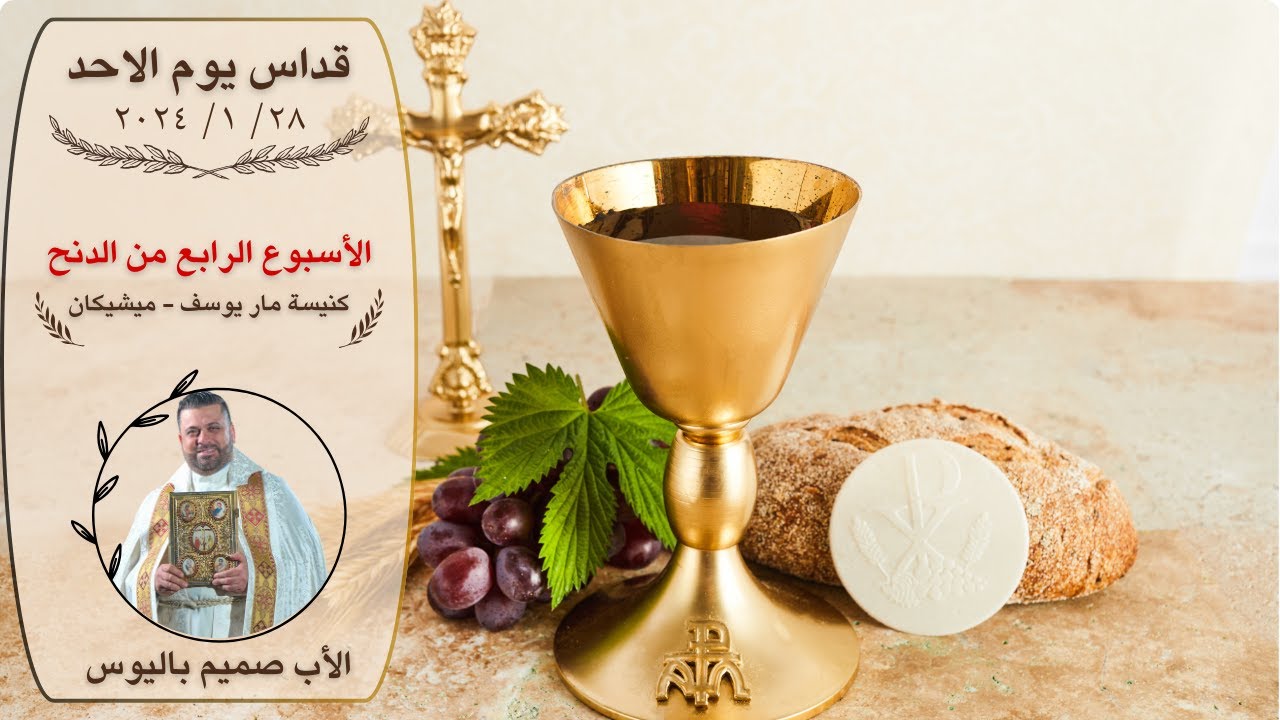 القداس الإلهي الذي يقدمه الأب صميم باليوس من كنيسة مار يوسف/ ميشيكان