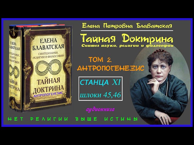 "ТАЙНАЯ ДОКТРИНА".Том 2 - АНТРОПОГЕНЕЗИС. Станца ХI, шлоки 45, 46 (Автор Е.П. Блаватская)_аудиокнига