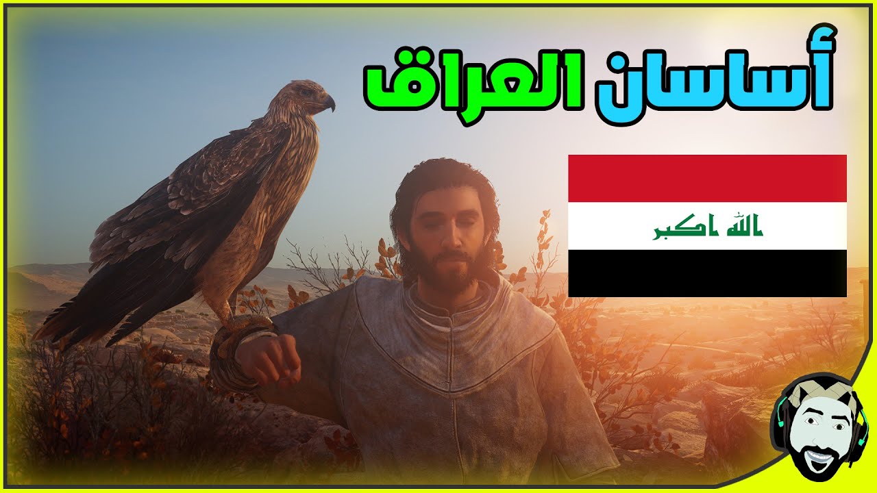 نلعب لعبة تتحدث عن تاريخ العراق بغداد والأنبار| Assassin's Creed Mirage