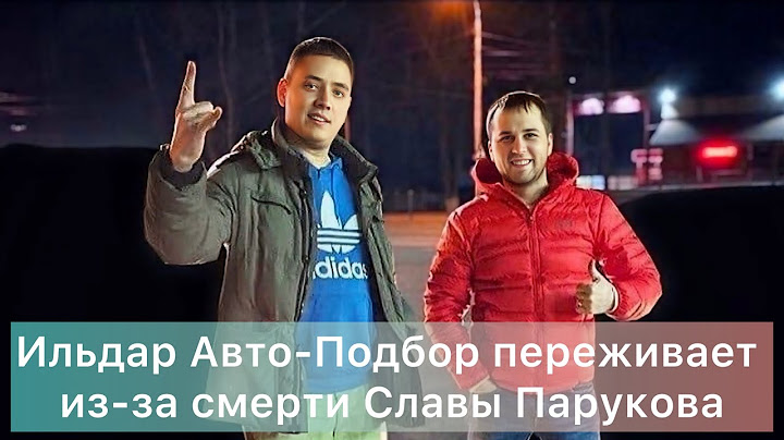 Ильдар Авто-Подбор переживает из-за смерти Славы Парукова