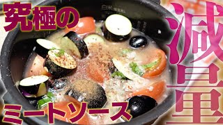 【炊飯器】ダイエットできるミートソースパスタ！