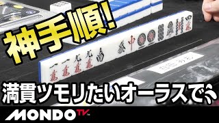 白田みお　是が非でも満貫以上ツモりたいオーラス💦