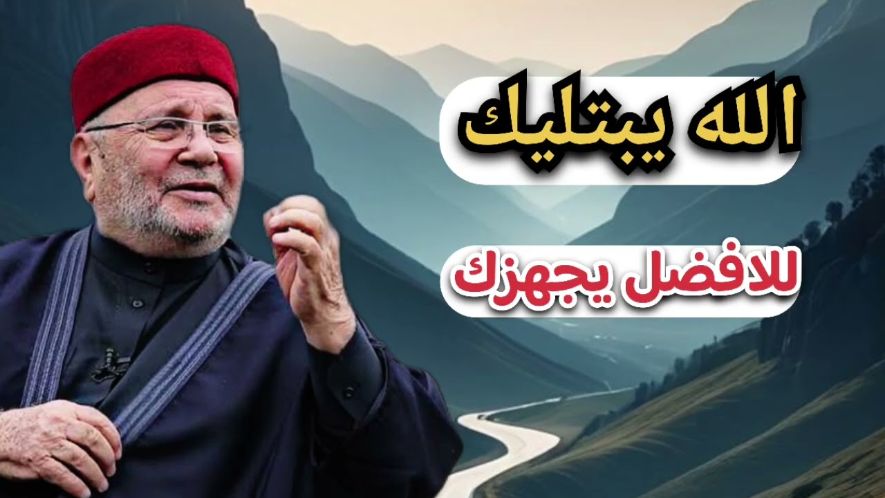 الله عزوجل يبتليك ويجهزك يا عبد للافضل … الشيخ محمد راتب النابلسي 