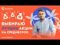 Отбор лучших акций для среднесрочной торговли. Анализ акций - Сергей Заботкин