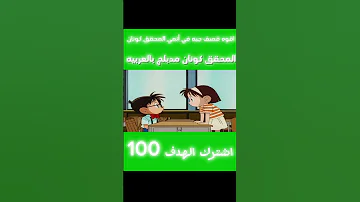 أنمي المحقق كونان مدبلج بالعربيه المحقق كونون انمي سبيستون Detectiveconan كونان 