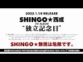 SHINGO★西成"独立記念日"Trailer
