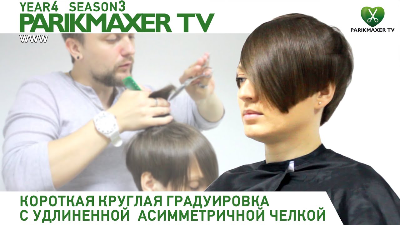 Короткая круглая градуировка. Short round graduation. Парикмахер тв.