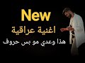 جديد اغاني عراقية رومانسية حصرية اجمل الاغاني العراقية ا اغاني اغاني عراقية العراق حصري جديد اغاني عراقية رومانسية حصرية اجمل الاغاني العراقية ا اغاني اغاني عراقية العراق حصري