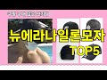 [뉴에라나일론모자 추천]ㅣ 구매많은 인기템 뉴에라나일론모자 BEST 5 추천해드립니다