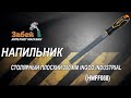 Напильник столярный плоский 200 мм INGCO INDUSTRIAL HWFF088