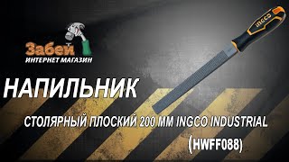 Напильник столярный плоский 200 мм INGCO INDUSTRIAL HWFF088