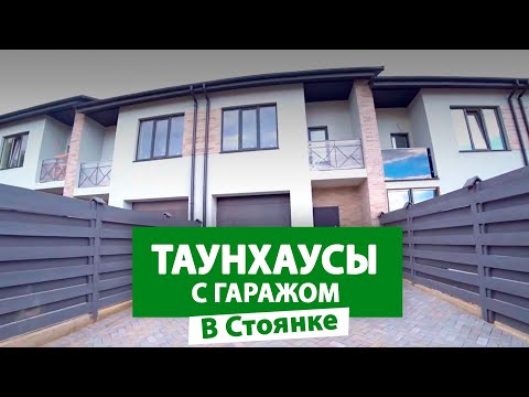 Новый обзор! Таунхаусы с гаражом в Ирпене #nid_company #таунхаусыподкиевом #купитьтаунхаус #ирпень