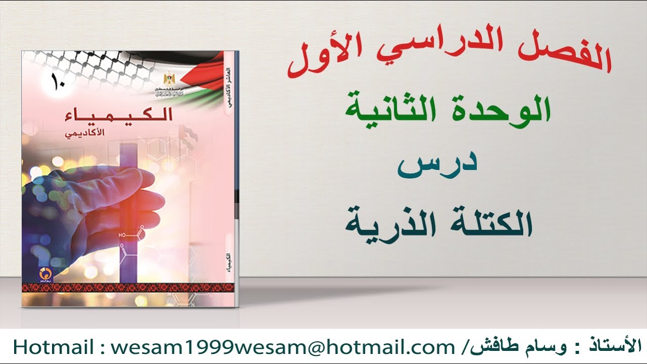 درس الكتلة الذرية الوحدة الثانية الصف العاشر المنهاج الفلسطيني 2021