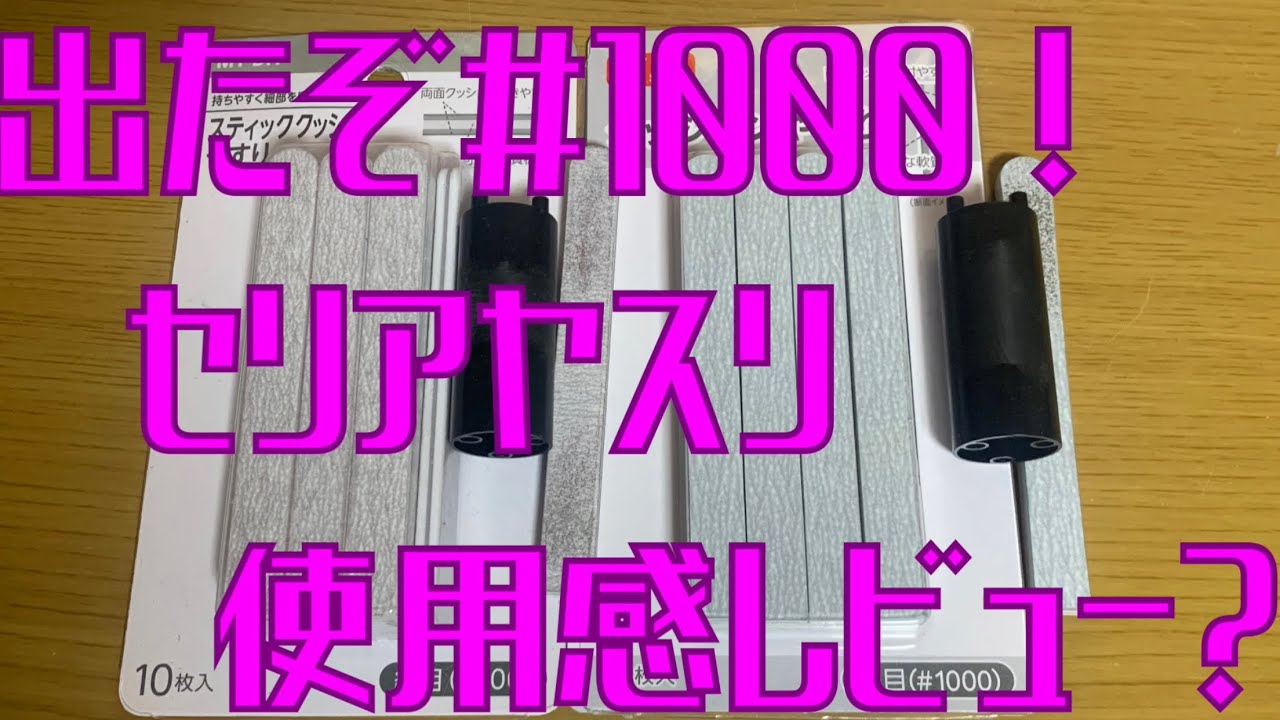 視聴者様情報 セリアスポンジヤスリ 1000 スポンジヤスリ 600 に続き 追加で出たぞ 1000 番 仕上げ用に使えるのか 実験実験 Youtube