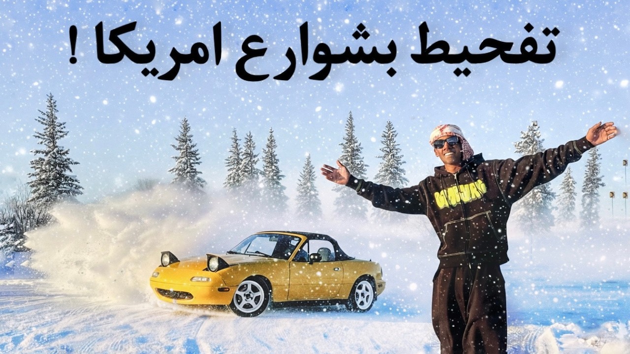 فحطت في شوارع امريكا بالثلج !