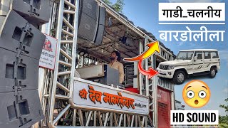 गाडी चलनीय बारडोलीला | Gadi Chalniy Bardolila | 💯 𝐃𝐞𝐯 𝐌𝐚𝐦𝐥𝐞𝐝𝐚𝐫 𝐁𝐚𝐧𝐝 𝐒𝐀𝐓𝐀𝐍𝐀 