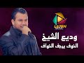 ودي  ع ال  ش  ي  خ   ال خ وف ي رج ف ال خ واف   اس م ع ج دي د ال م ل ك    ح ف ل ة ج ورج ي ا      