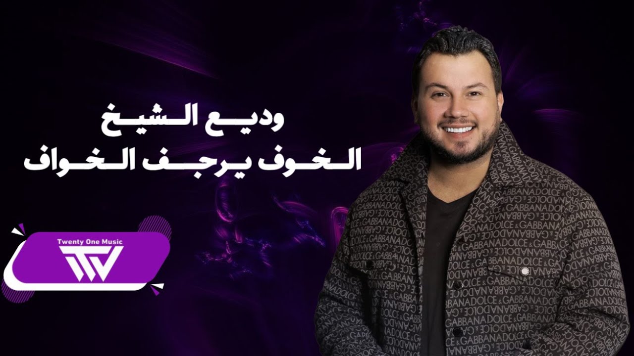 وديــع الــشــيــخ - الـخـوف يـرجـف الـخـواف - اسـمـع جـديـد الـمـلـك | (حـفـلـة جـورجـيـا) 2023