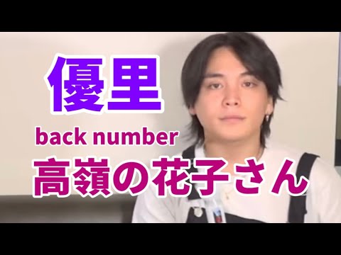 優里『高嶺の花子さん』フルサイズ！