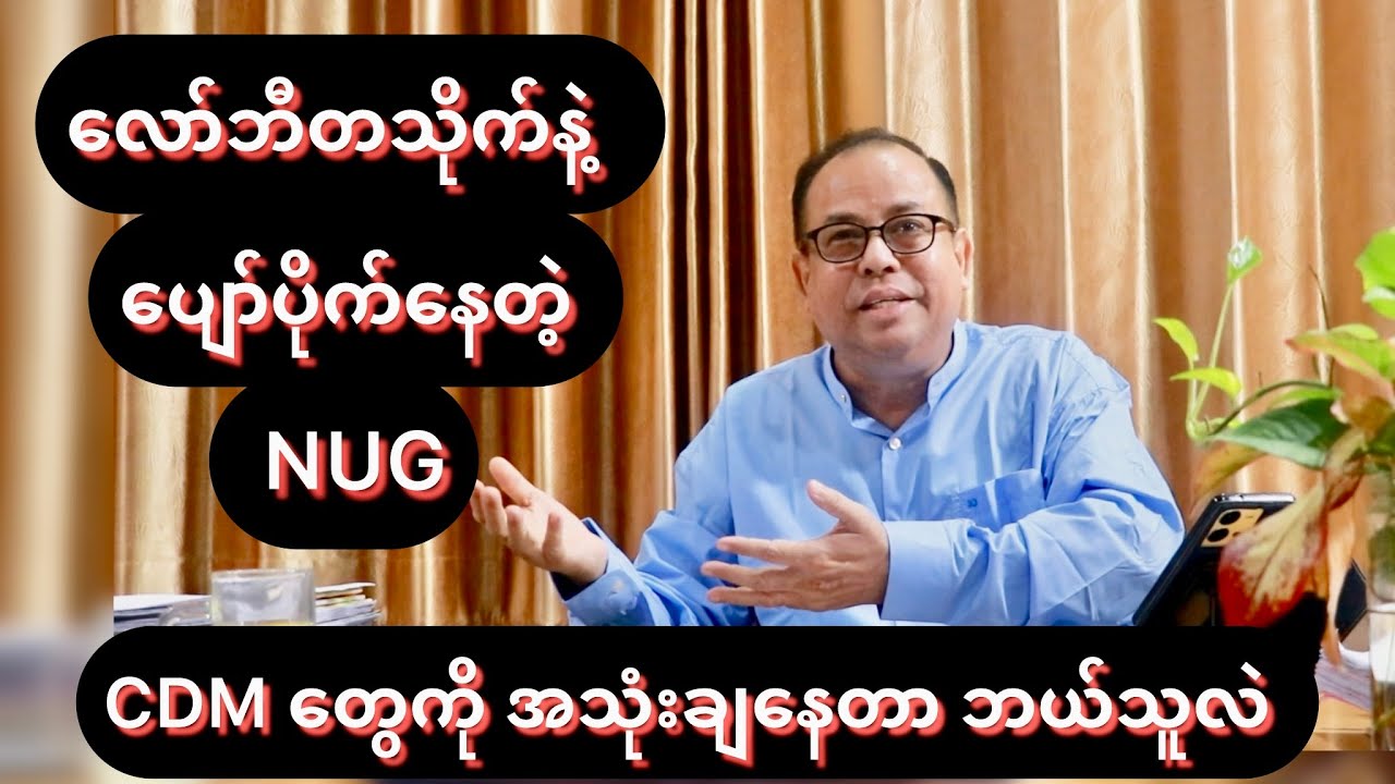 လော်ဘီတသိုက်နဲ့ ပျော်ပိုက်နေတဲ့ NUG / Red News Agency