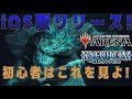 【MTGアリーナ】スマホ(iOS版)リリース！初心者はまずこれを見よ！