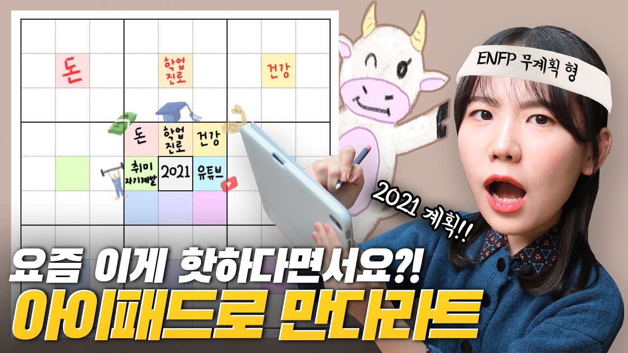 아이패드 만다라트로 같이 신년 계획 짜요✍🏻잇쬬께 최초 참여형(?)콘텐츠