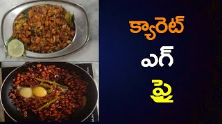 క్యారెట్ తో ఎగ్ ఫ్రై టేస్టీ సింపుల్ రెసిపీ | Carrot Egg Fry | How To Make Carrot Egg Fry In Telugu