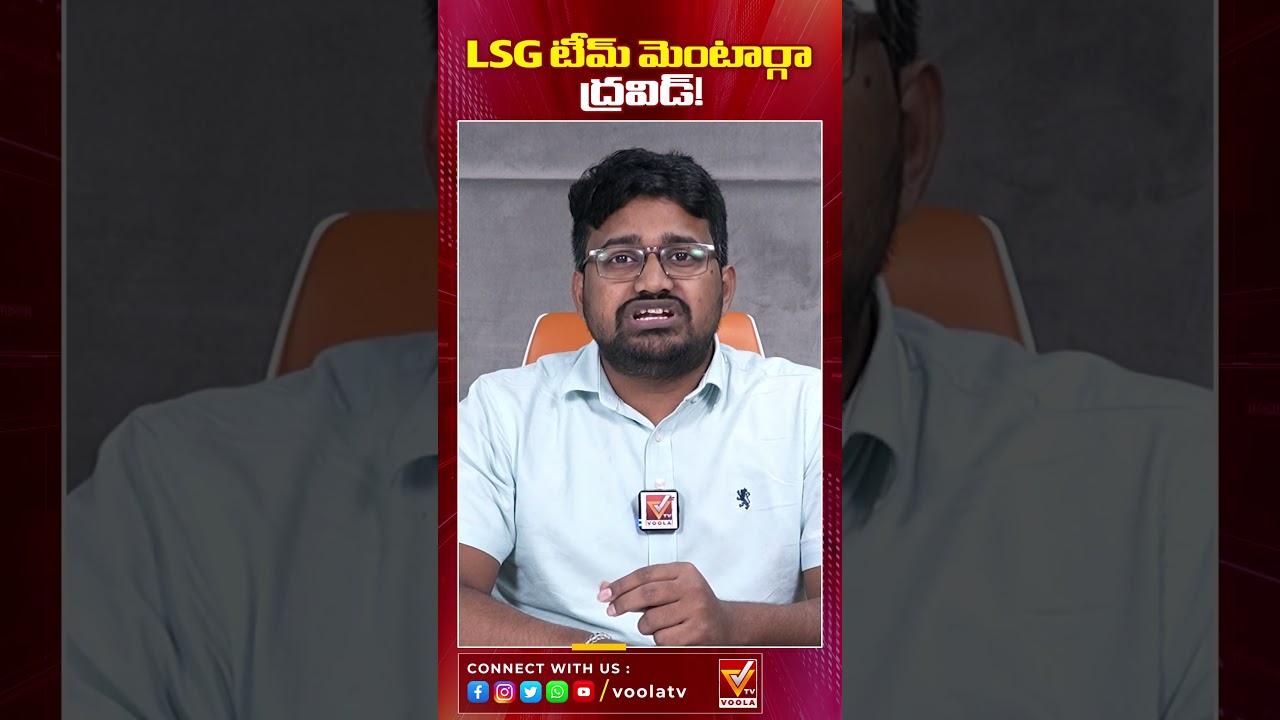 LSG టీమ్ మెంటార్ ద్రవిడ్! 