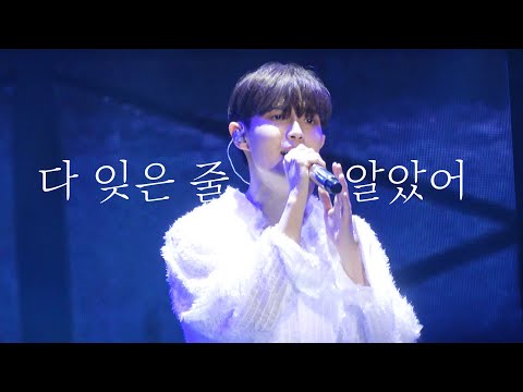 211224 환영콘서트 IN SEOUL 김재환 - 다 잊은 줄 알았어