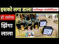 कोई सा भी New या old voltage stabilizer रिपेयर करें Microcontroller kit से|Skill world
