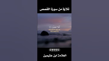 تلاوة من سورة القصص بصوت العلامة ابن عثيمين رحمه الله