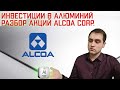 Разбор акций компании Alcoa. Стоит ли инвестировать в алюминий? Инвестиции для начинающих 2021.