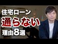 住宅ローンに通らない理由8選【対処法も解説】