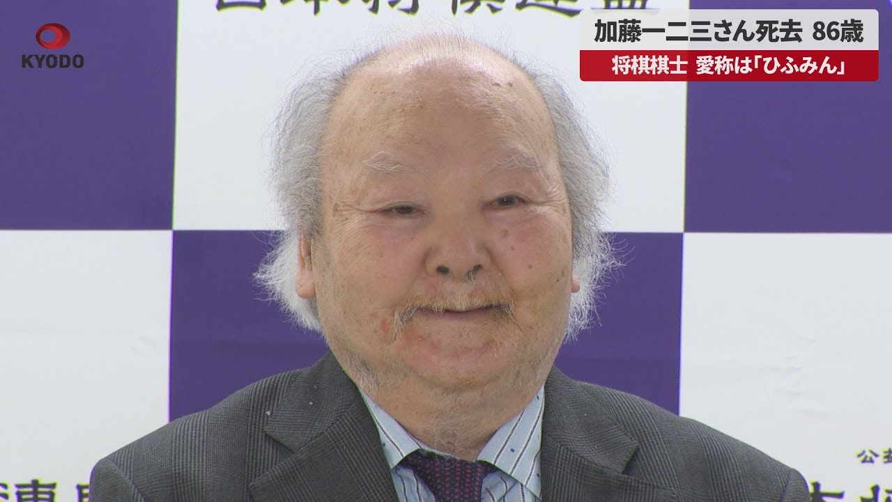 Breaking News] Hifumi Kato, 86, shogi player, nicknamed 