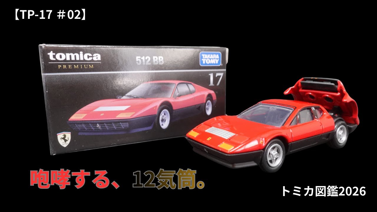 トミカプレミアム テスタロッサ 512bb ディーノ YouTube