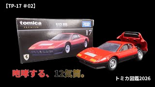 TP-12#02] A thorough explanation of the legendary flat-12! Ferrari