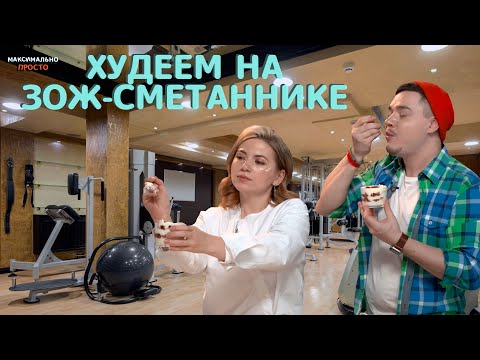 СМЕТАННИК В СТАКАНЕ - 99% ПП И 100% БОЖЕСТВЕННОГО ВКУСА! МАКСИМАЛЬНО ПРОСТО