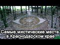 Самые мистические места в Краснодарском крае