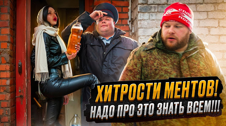 ХИТРОСТИ МЕНТОВ! Надо про это знать всем!