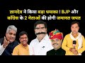ज्ञानदेव आहूजा ने किया बड़ा धमाका || BJP और Congress के दो नेताओं की होगी जमानत जपत || Gyandev Ahuja