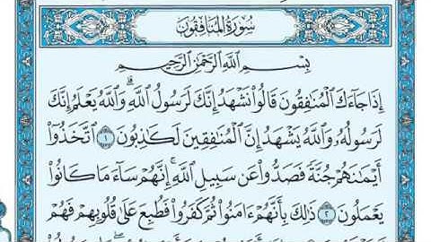 سورة المنافقون مكتوبة للقارئ ماهر المعيقلي
