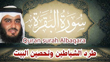 سورة البقرة كاملة | القارئ أحمد العجمي لطرد الشيطان تحصين البيت