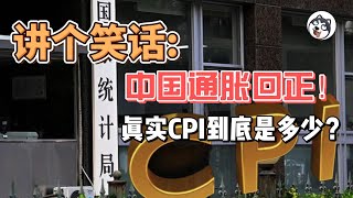 中國CPI「轉正」竟成笑話？分項加總對不上、行政漲價掩真相，三條壓力傳導揭示真實通縮與財政困局，數據粉飾能撐多久？