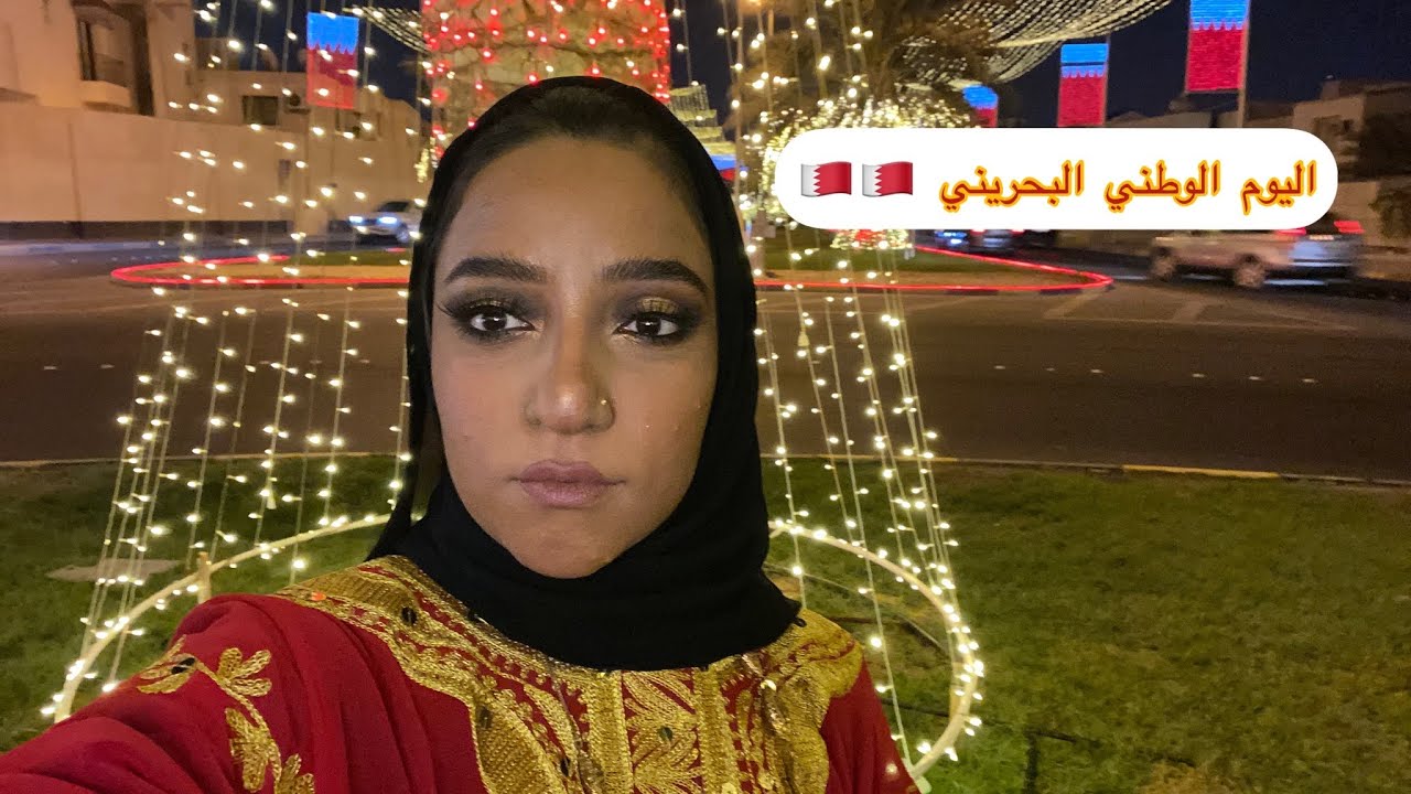فلوق|احتفالات العيد الوطني|National Day celebrations|Amirah Masooma| Bahrain |2021