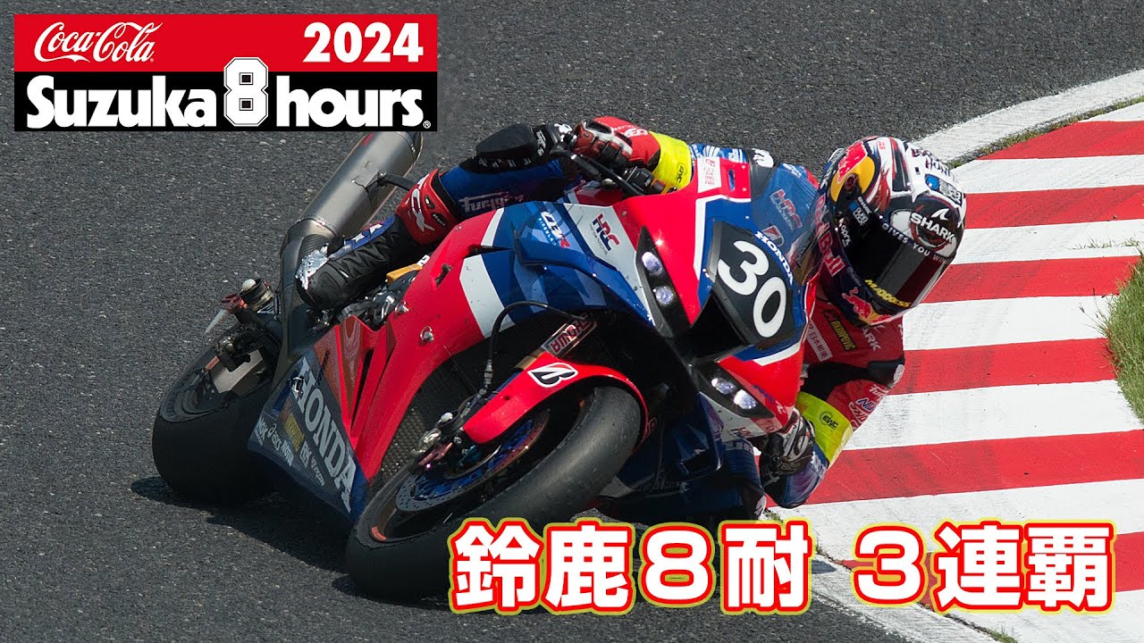 2024鈴鹿8耐 総合優勝] No.30 Team HRC with Japan Post - YouTube