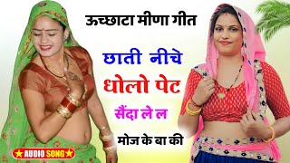 Uchata Meena Geet सद ल ल मज ल ब क ऊचछट मण गत New Meena Geet Meena Geet