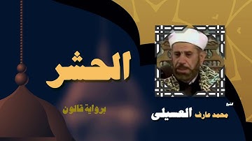 القران الكريم بصوت الشيخ محمد عارف العسيلى | سورة الحشر
