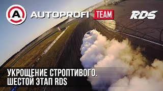 Укрощение строптивого. Шестой этап RDS