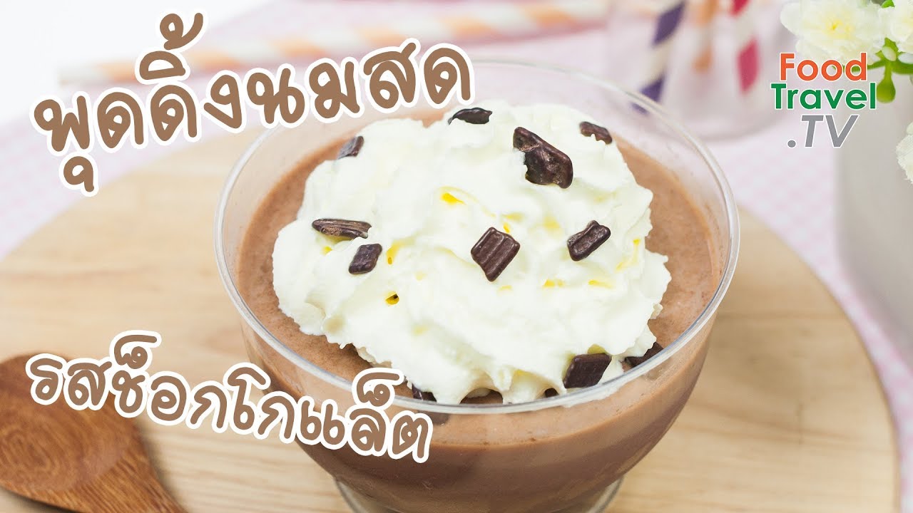 พุดดิ้งนมสดรสช็อกโกแล็ต Chocolate Pudding | FoodTravel ทำขนม