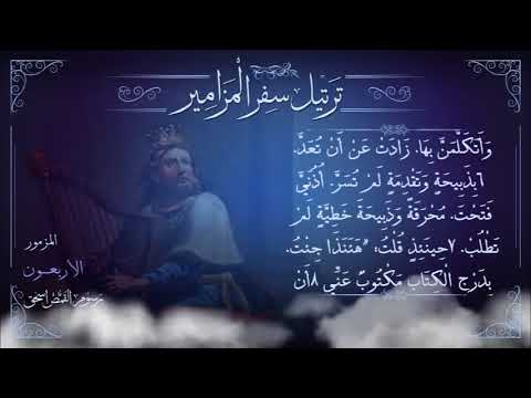 مزمور 40 م ر ت ل برسوم القمص اسحق ترتيل سفر المزامير سلسلة ترتيل الأسفار الشعرية